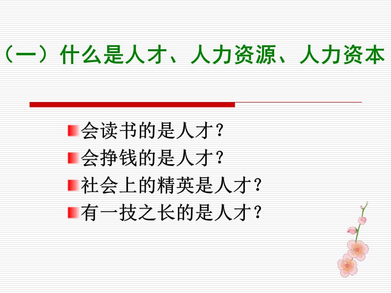 从人力资源开发看如何做一名合格的公务员 (2).ppt_第3页