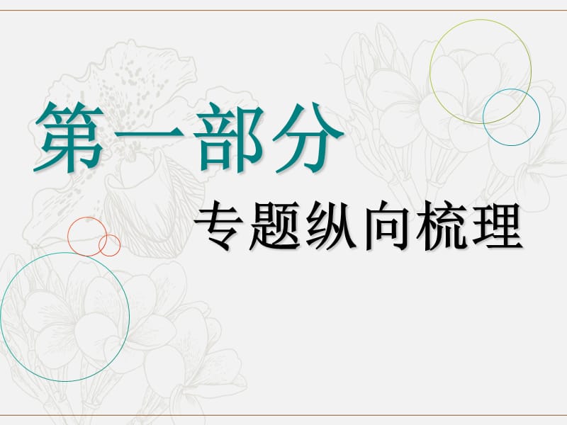 2019版高考数学二轮复习课件+训练：第一部分专题一函数的图象与性质课件理.ppt_第1页