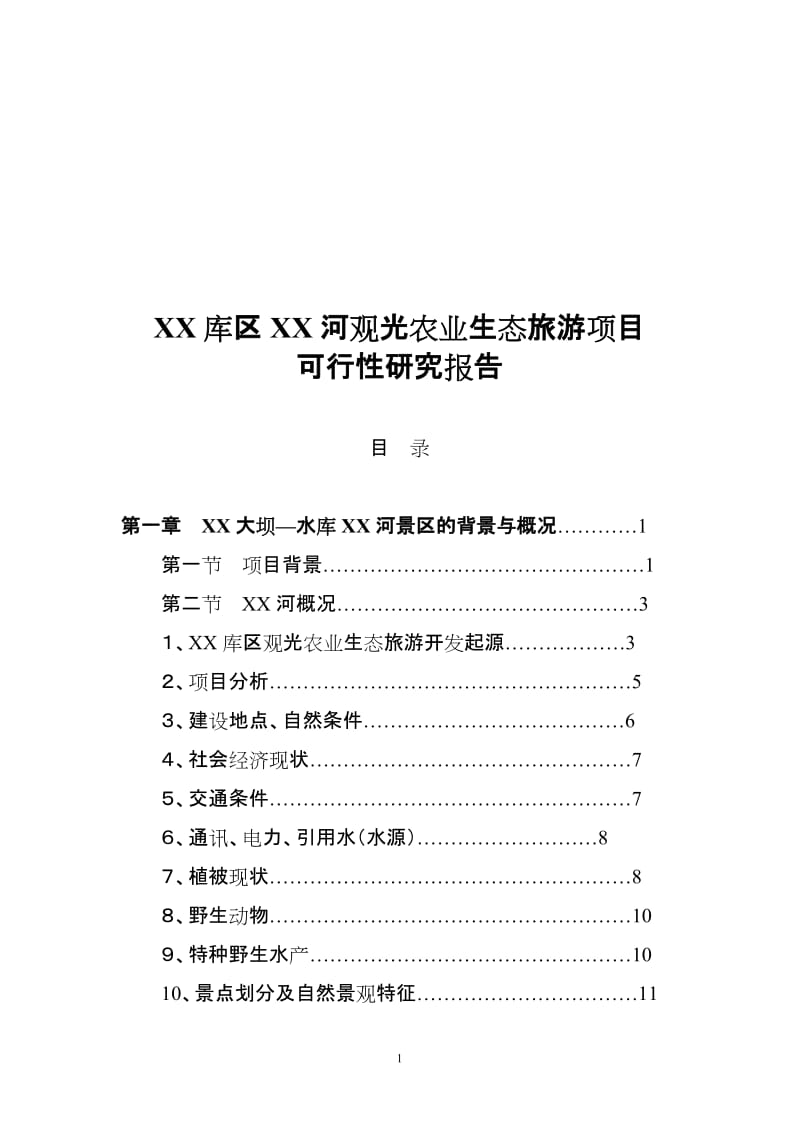 XX库区XX河观光农业生态旅游项目.doc_第1页