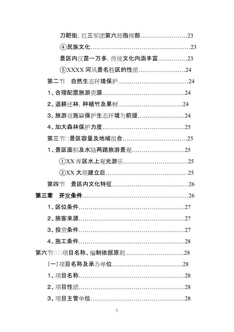 XX库区XX河观光农业生态旅游项目.doc_第3页