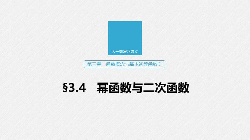 2020版高考数学新增分大一轮浙江专用版课件：第三章　函数概念与基本初等函数Ⅰ3.4 .pptx_第1页