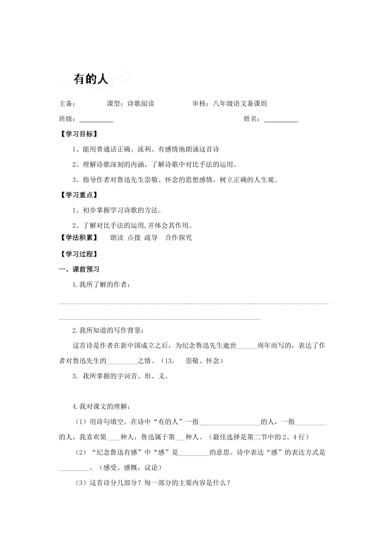 最新 [苏教版]八年级语文下册：《有的人》导学案.doc_第1页