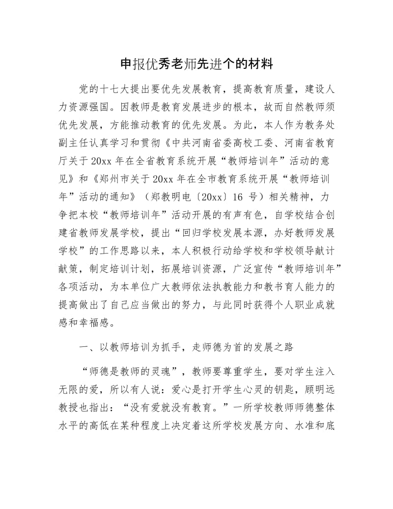 申报优秀老师先进个的材料.docx_第1页