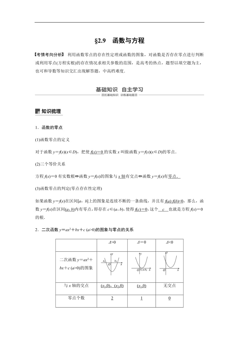 2020版高考数学新增分大一轮江苏专用讲义+习题：第二章 函数 2.9含解析.pdf_第1页