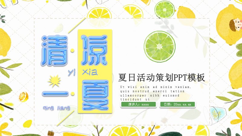 清新清凉一夏PPT模板.pptx_第1页