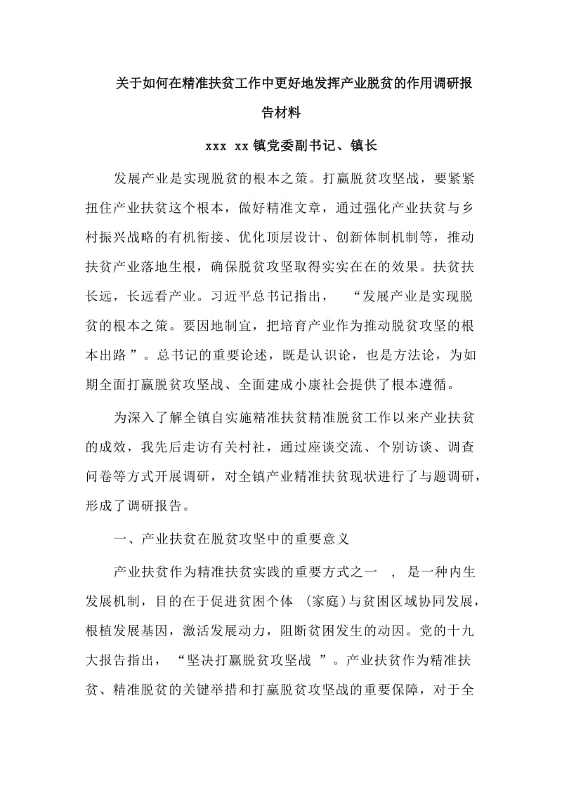 关于如何在精准扶贫工作中更好地发挥产业脱贫的作用调研报告材料.doc_第1页