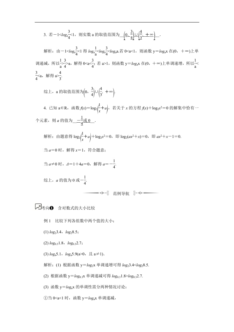 2020版江苏高考数学名师大讲坛一轮复习教程学案：第14课__对数函数含解析.pdf_第2页