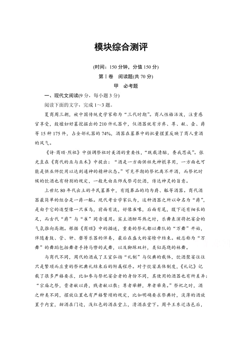 高中语文人教版必修二 模块综合测评 含答案.doc_第1页