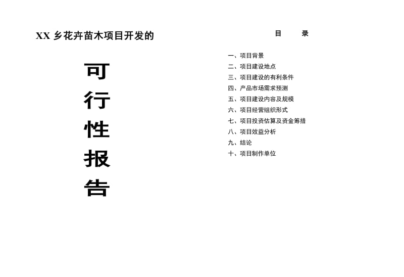 XX花卉苗木项目开发的可行性报告.doc_第1页