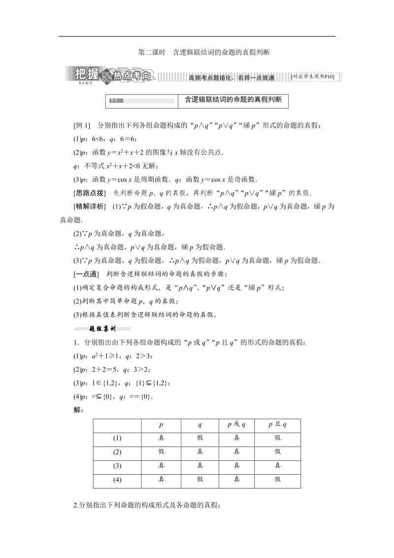 2018-2019学年高二数学苏教版选修2-1讲义：第1部分 第1章 1.2 第二课时 含逻辑联结词的命题的真假判断含解析.pdf_第1页