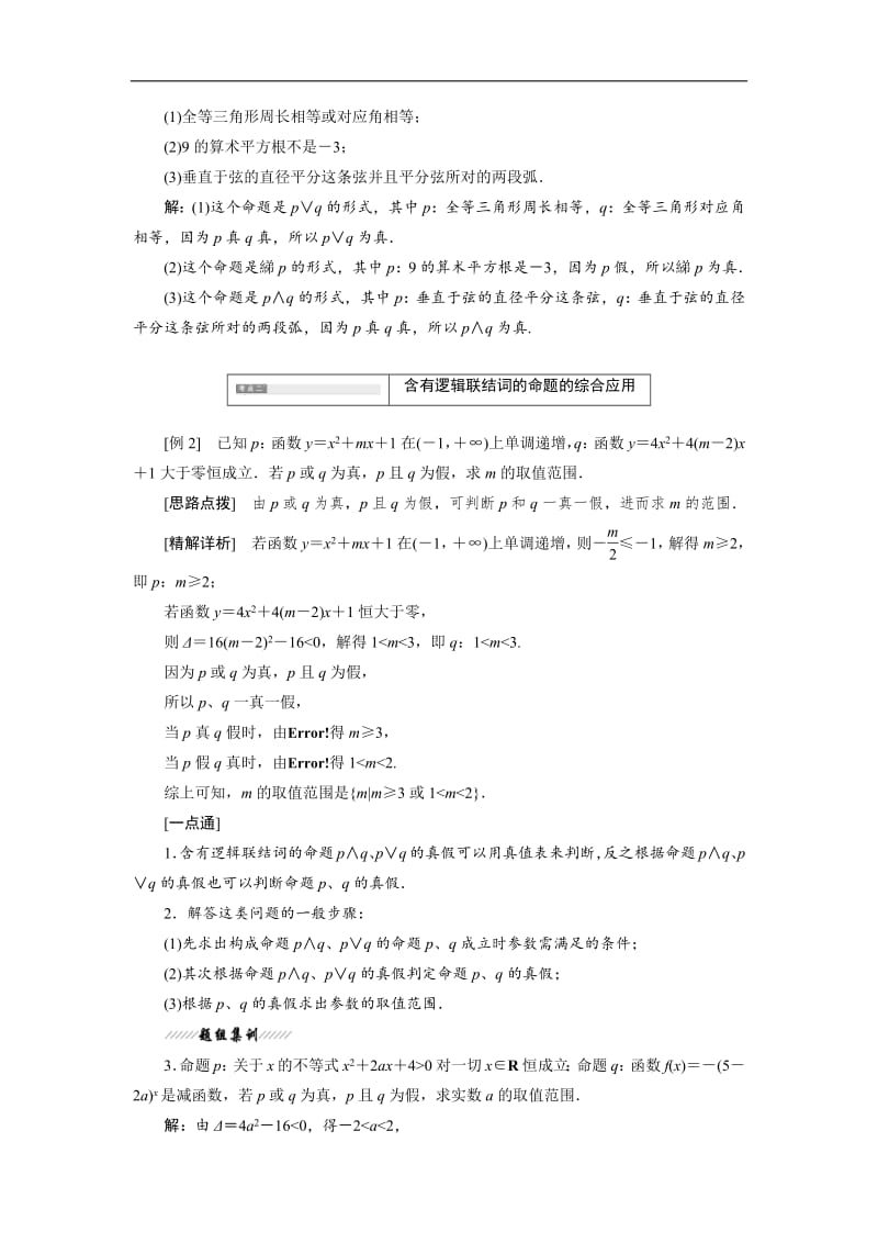 2018-2019学年高二数学苏教版选修2-1讲义：第1部分 第1章 1.2 第二课时 含逻辑联结词的命题的真假判断含解析.pdf_第2页