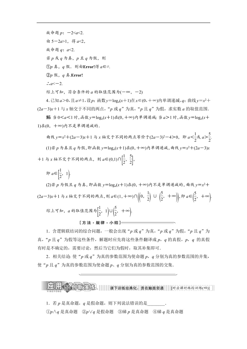 2018-2019学年高二数学苏教版选修2-1讲义：第1部分 第1章 1.2 第二课时 含逻辑联结词的命题的真假判断含解析.pdf_第3页