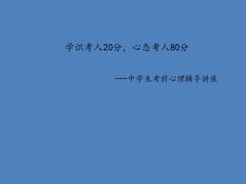 中学生考前心理辅导讲座 学识考人20分,心态考人80分.ppt_第1页