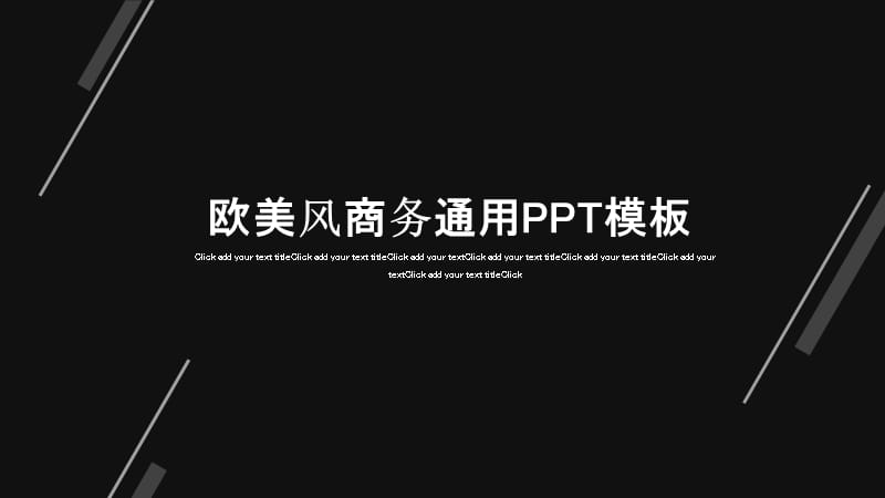 欧美风商务通用PPT模板.pptx_第1页