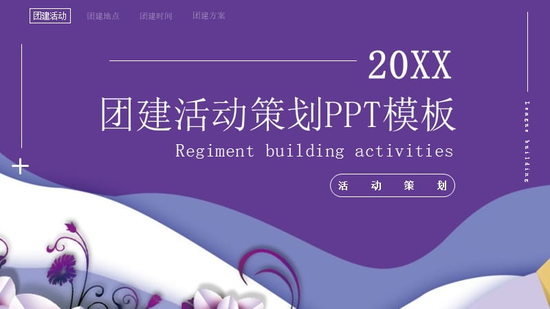 原创团建活动策划PPT模板 (3).pptx_第1页