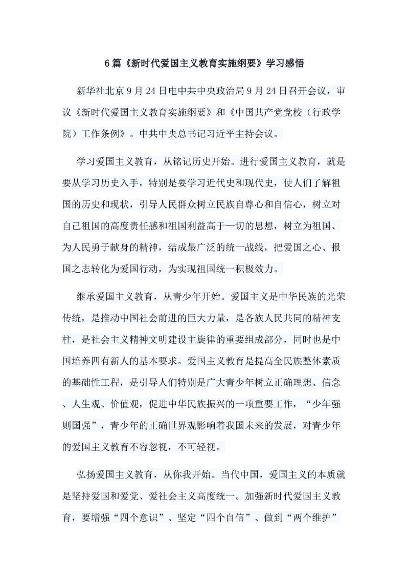 6篇《新时代爱国主义教育实施纲要》学习感悟.doc_第1页