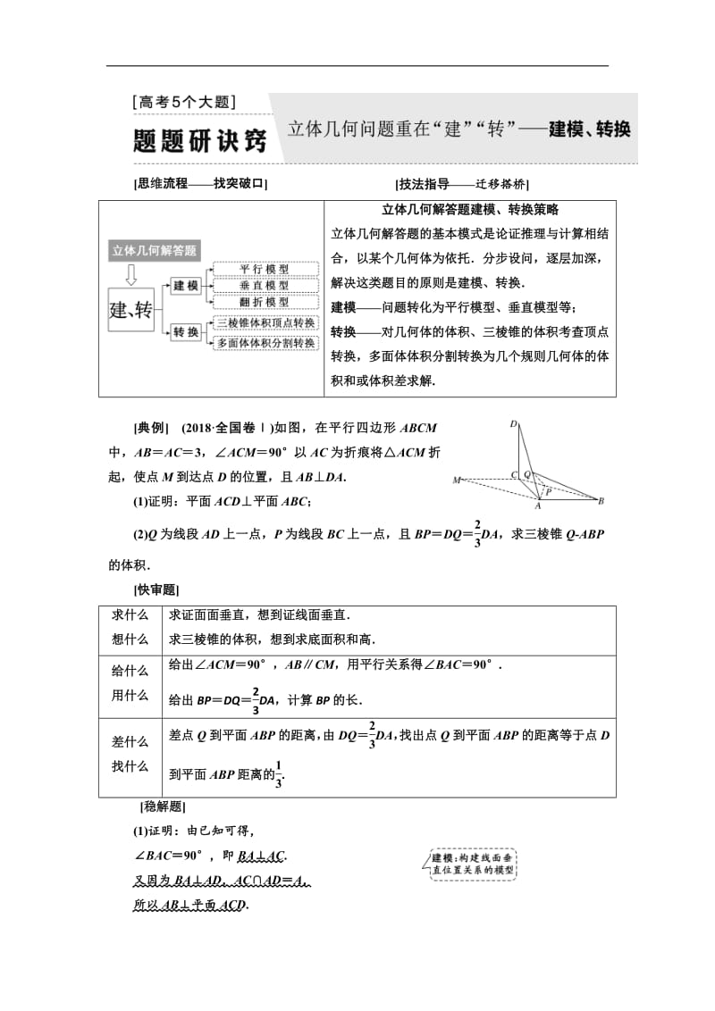 2019版二轮复习数学（文）通用版讲义：第一部分 第二层级 高考5个大题 题题研诀窍 立体几何问题重在“建”“转”——建模、转换含解析.pdf_第1页