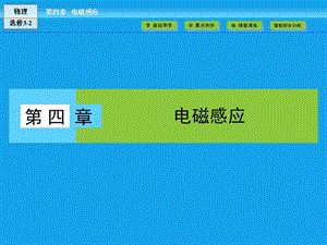 （人教版）高中物理选修3-2课件：第4章 电磁感应1、2 .ppt
