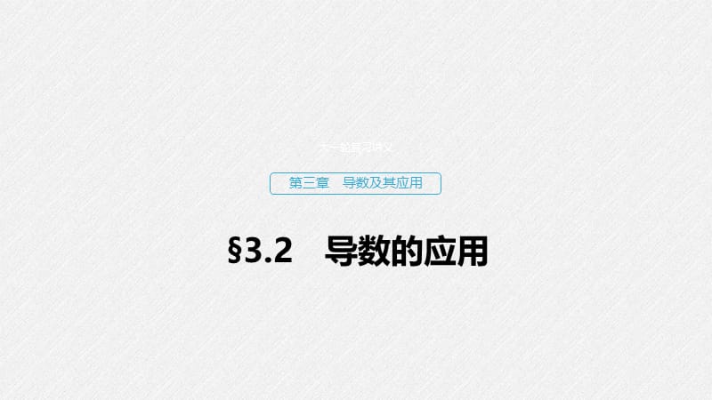 2020版高考数学新增分大一轮新高考专用课件：第三章 3.2 导数的应用 第1课时 .pptx_第1页