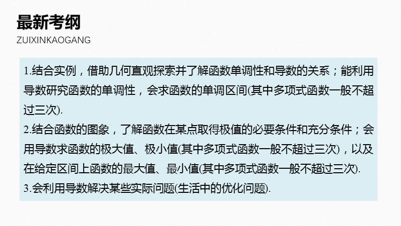 2020版高考数学新增分大一轮新高考专用课件：第三章 3.2 导数的应用 第1课时 .pptx_第2页