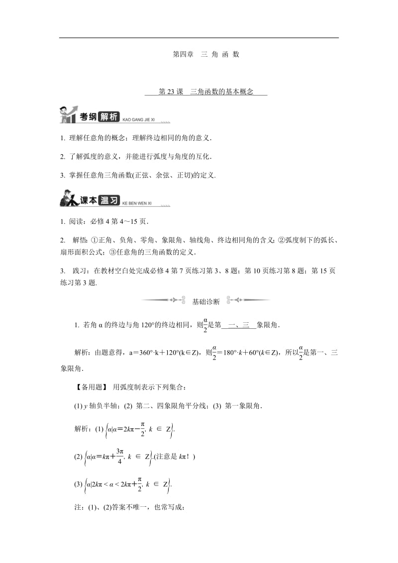 2020版江苏高考数学名师大讲坛一轮复习教程学案：第23课__三角函数的基本概念含解析.pdf_第1页