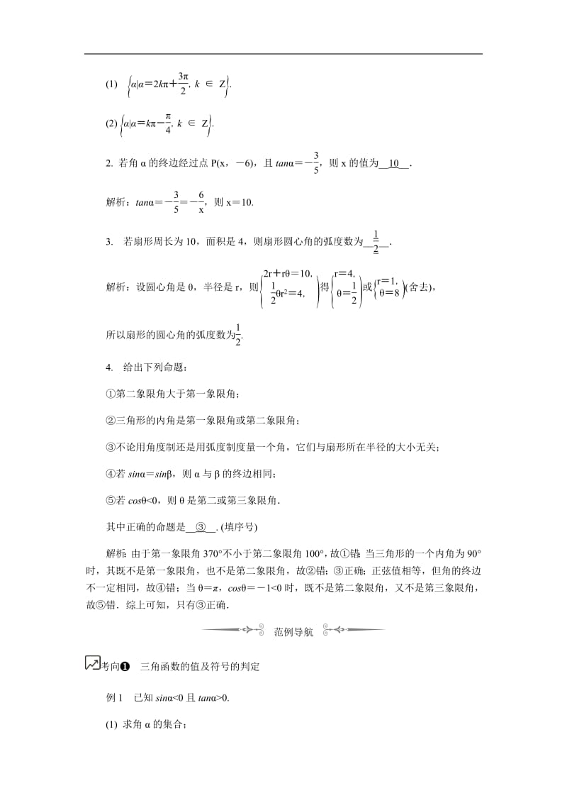 2020版江苏高考数学名师大讲坛一轮复习教程学案：第23课__三角函数的基本概念含解析.pdf_第2页