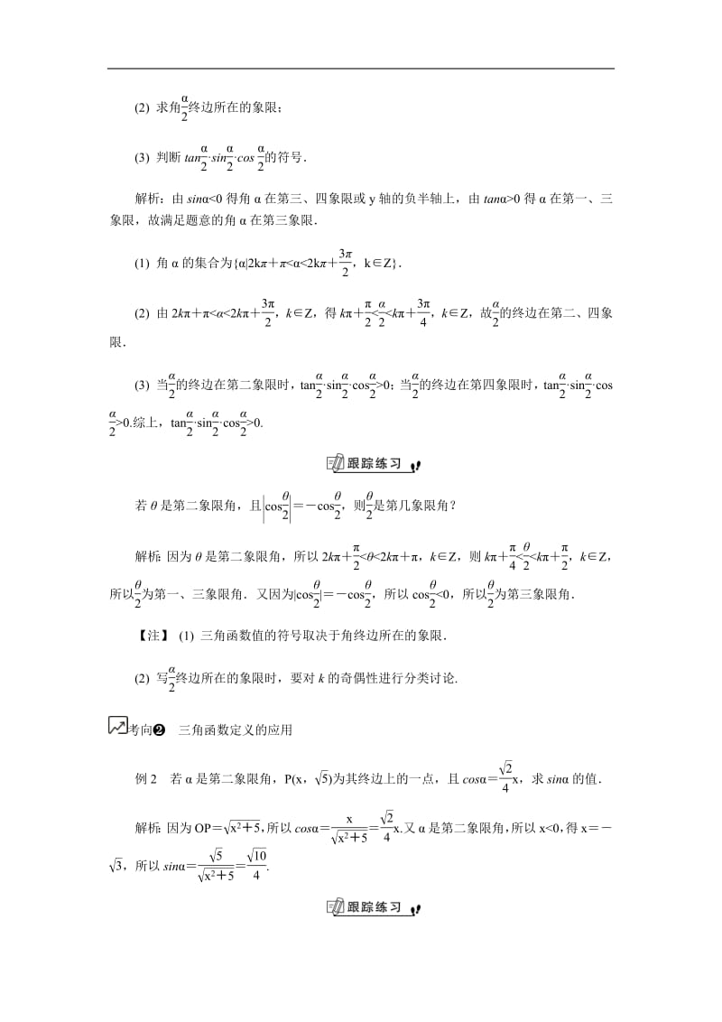 2020版江苏高考数学名师大讲坛一轮复习教程学案：第23课__三角函数的基本概念含解析.pdf_第3页