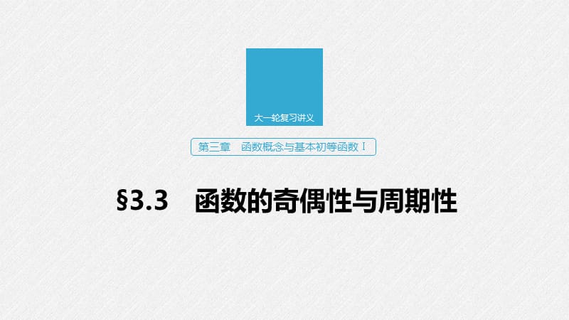 2020版高考数学新增分大一轮浙江专用版课件：第三章　函数概念与基本初等函数Ⅰ3.3 .pptx_第1页