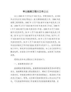 申报船舶工程师工作总结.docx