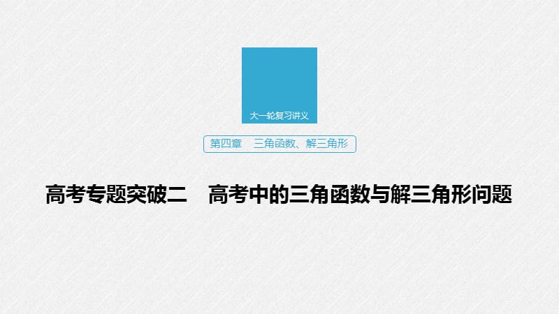 2020版高考数学新增分大一轮江苏专用课件：第四章 三角函数、解三角形 高考专题突破二 .pptx_第1页