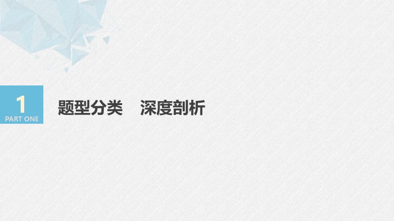 2020版高考数学新增分大一轮江苏专用课件：第四章 三角函数、解三角形 高考专题突破二 .pptx_第3页