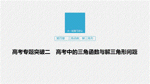 2020版高考数学新增分大一轮江苏专用课件：第四章 三角函数、解三角形 高考专题突破二 .pptx