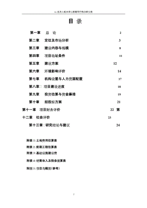 xx北方农机大市场前期可行性分析报告.doc