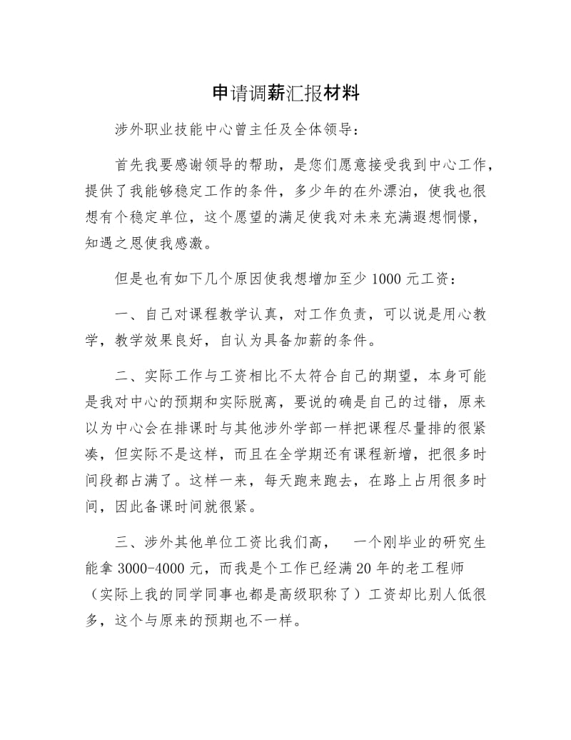 申请调薪汇报材料.docx_第1页