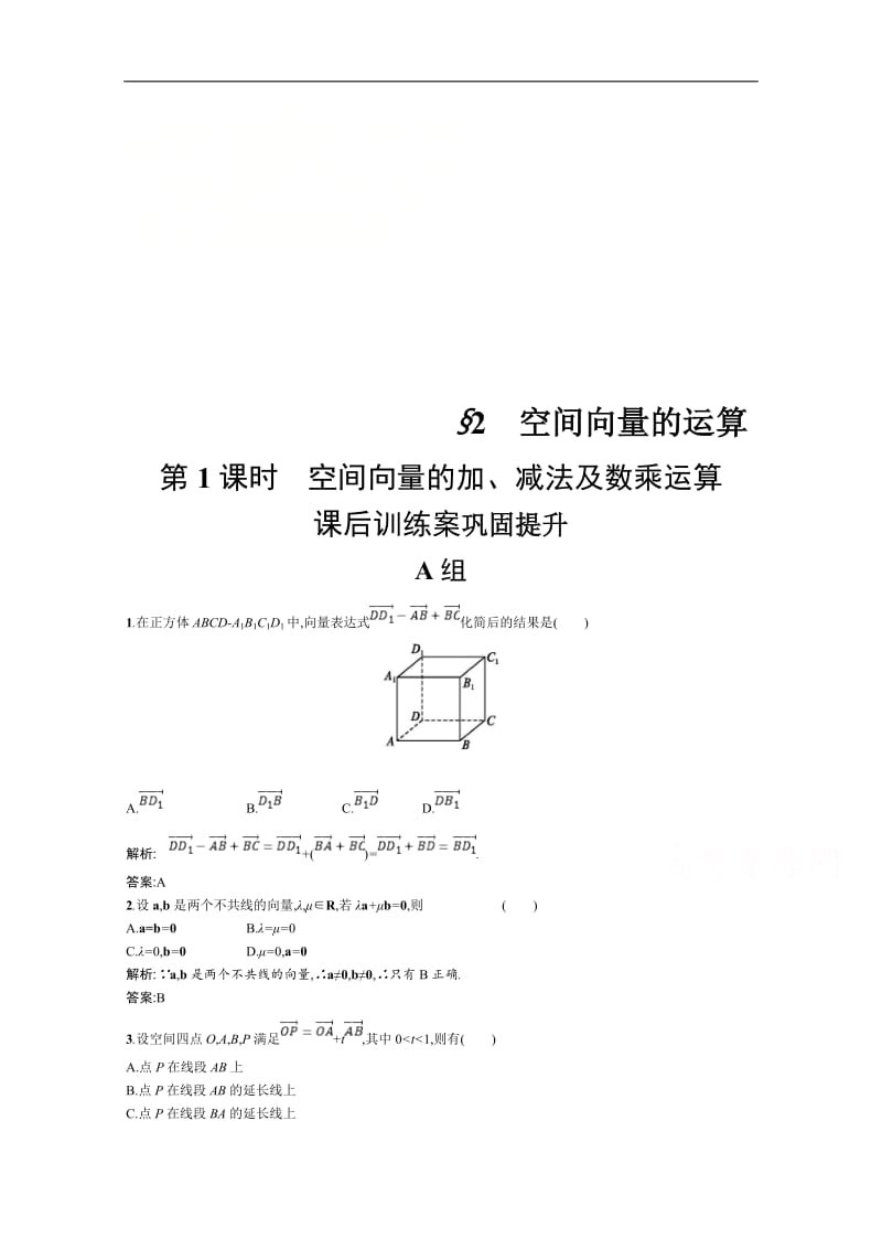 2019数学新设计北师大选修2-1精练：第二章 空间向量与立体几何 2.2.1含答案.pdf_第1页