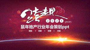 鼠年地产行业年会策划ppt.pptx