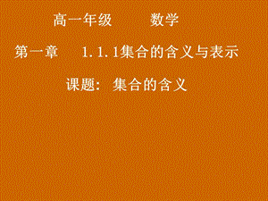 高一数学：1.1.1《集合的含义》课件.ppt