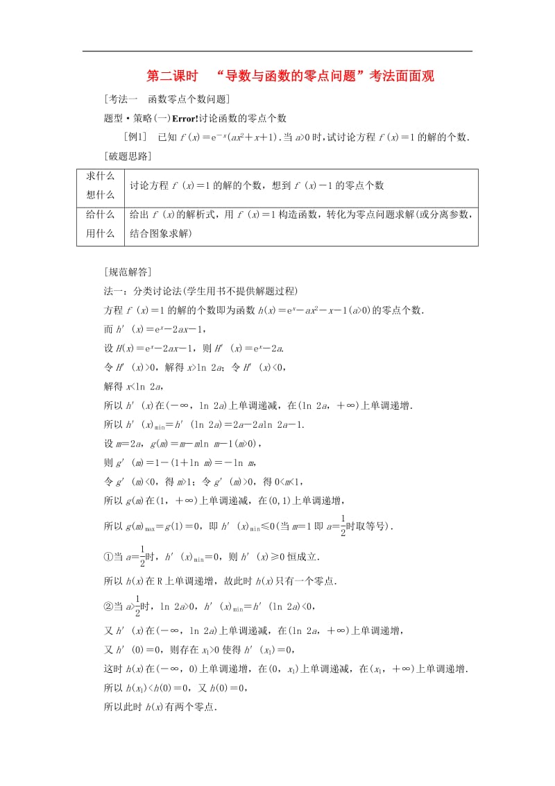 2019版高考数学二轮复习课件+训练：第一部分专题四导数的综合应用（第二课时）“导数与函数的零点问题”考法面面观讲义理.pdf_第1页