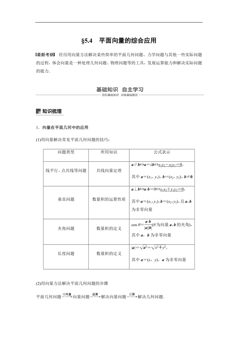 2020版高考数学新增分大一轮新高考专用讲义：第五章 5.4 平面向量的综合应用含解析.pdf_第1页