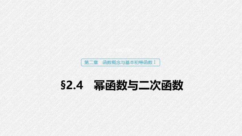 2020版高考数学新增分大一轮新高考专用课件：第二章 2.4 幂函数与二次函数 .pptx_第1页