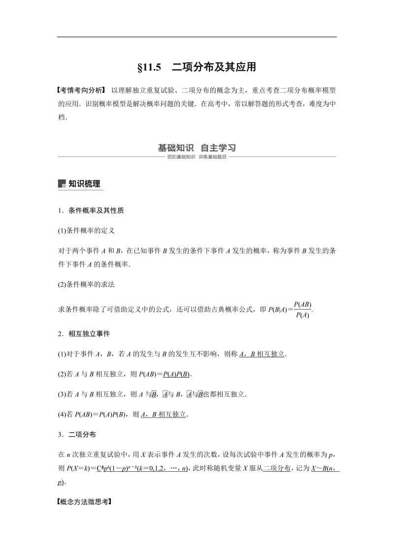 2020版高考数学新增分大一轮江苏专用讲义+习题：第十一章 计数原理、随机变量及其概率分布 11.5含解析.pdf_第1页