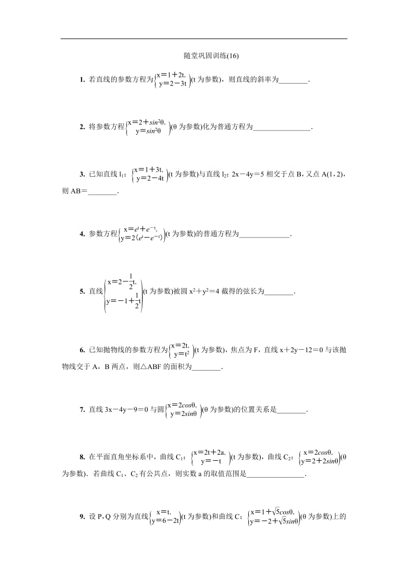 2020版江苏高考数学名师大讲坛一轮复习教程：随堂巩固训练第十六章选修4 16含解析.pdf_第1页