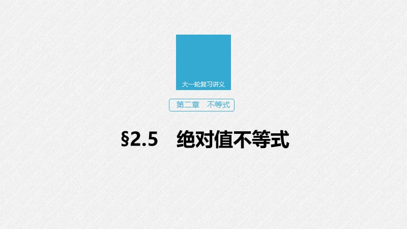 2020版高考数学新增分大一轮浙江专用版课件：第二章　不等式2.5 .pptx_第1页