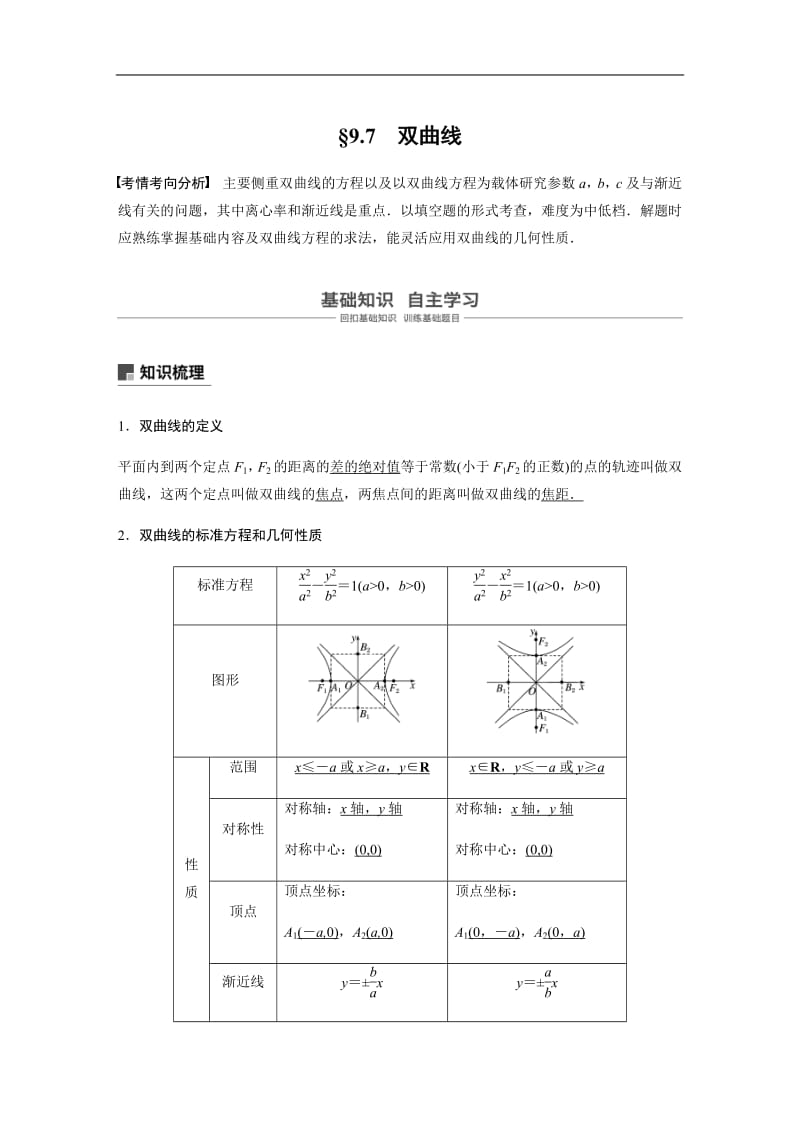 2020版高考数学新增分大一轮江苏专用讲义+习题：第九章 平面解析几何 9.7含解析.pdf_第1页