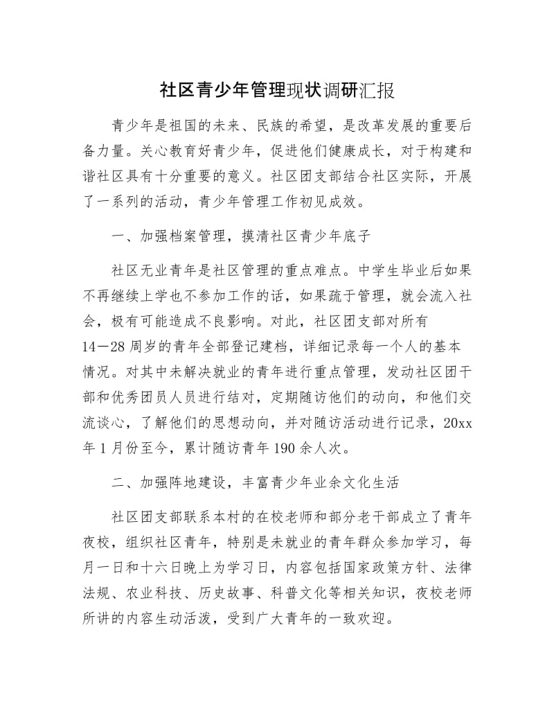 社区青少年管理现状调研汇报.docx_第1页