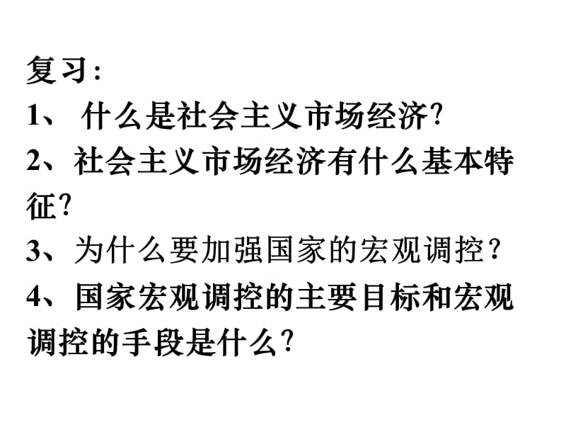 高中政治必修一 经济10.1全面建设小康社会的经济目标.ppt_第1页