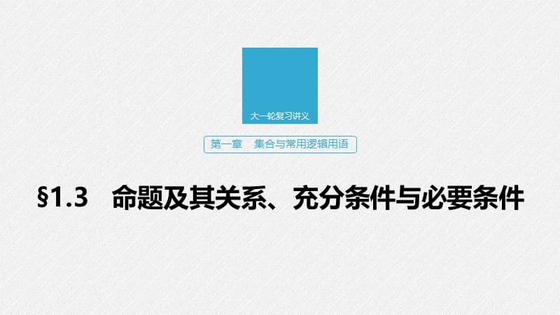 2020版高考数学新增分大一轮江苏专用课件：第一章 集合与常用逻辑用语 §1.3 .pptx_第1页