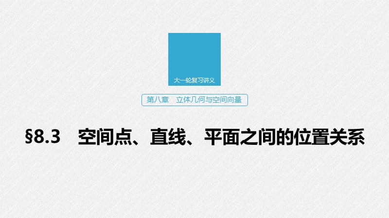 2020版高考数学新增分大一轮浙江专用版课件：第八章 立体几何与空间向量8.3 .pptx_第1页