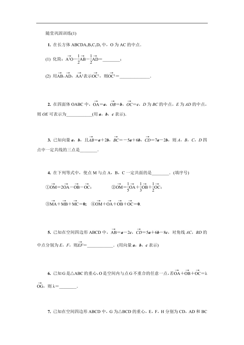 2020版江苏高考数学名师大讲坛一轮复习教程：随堂巩固训练第十四章空间向量 1含解析.pdf_第1页