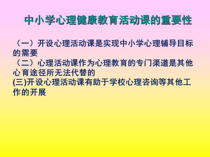 中学心理活动课的设计与实施策略.ppt_第2页